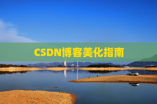 CSDN博客美化指南